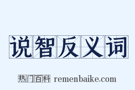 说智反义词是什么意思的图片